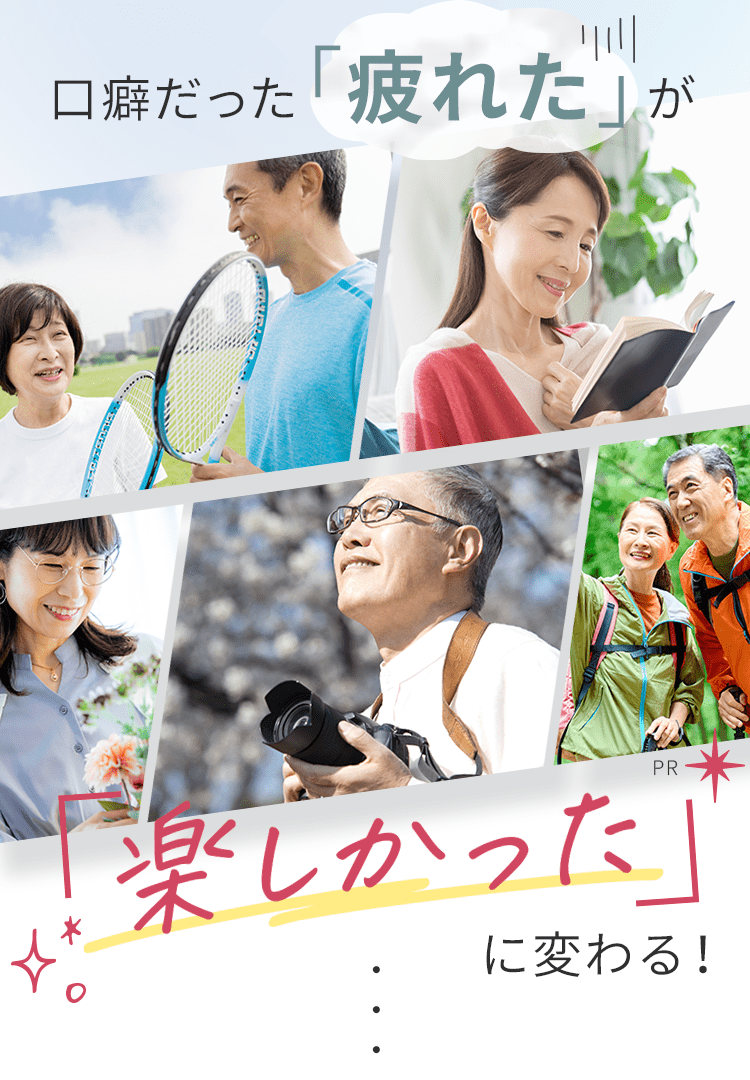 口癖だった「疲れた」が「楽しかった」に変わる！