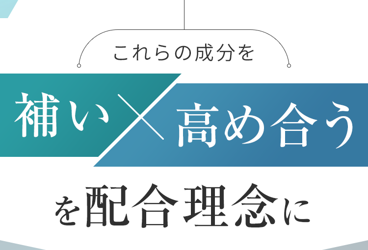 補い×高めあうを配合理念に