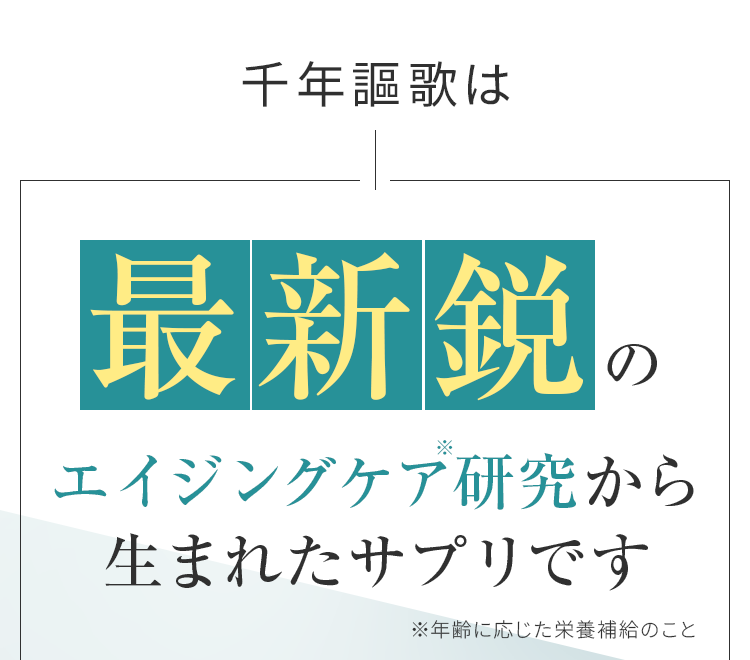 最新悦のエイジングケア研究から生まれたサプリです