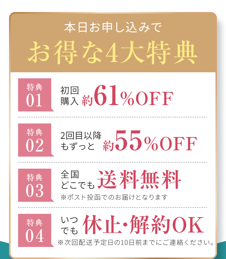 お得な4大特典