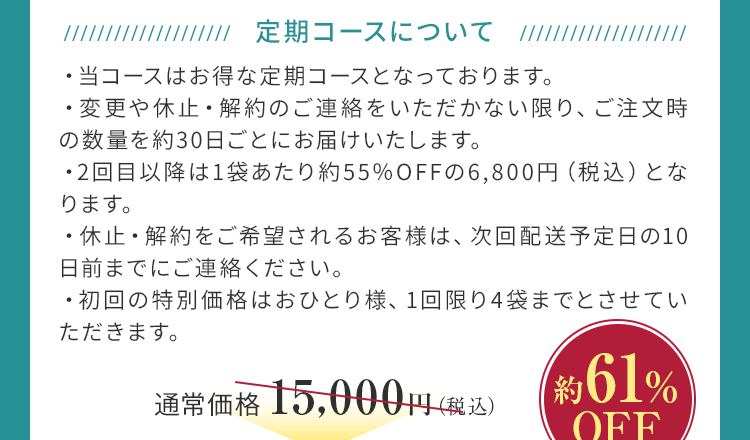 約61%OFF 初回限定5,850円（税込）全国送料無料