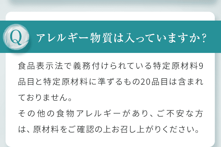 アレルギー物質は入っていますか？