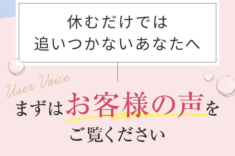 まずはお客様の声をご覧ください