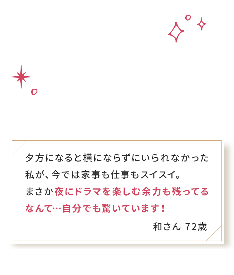 夜にドラマを楽しむ余力も残ってるなんて…自分でも驚いています！
