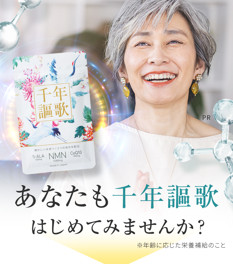 あなたも千年謳歌はじめてみませんか？