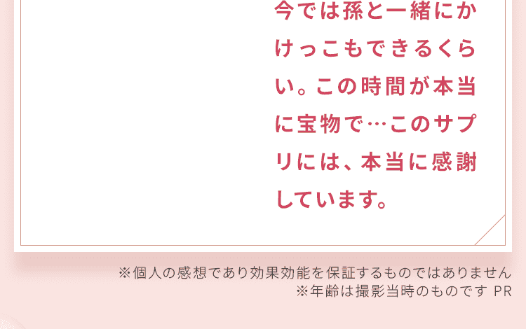 今では孫と一緒にかけっ②もできるくらい。