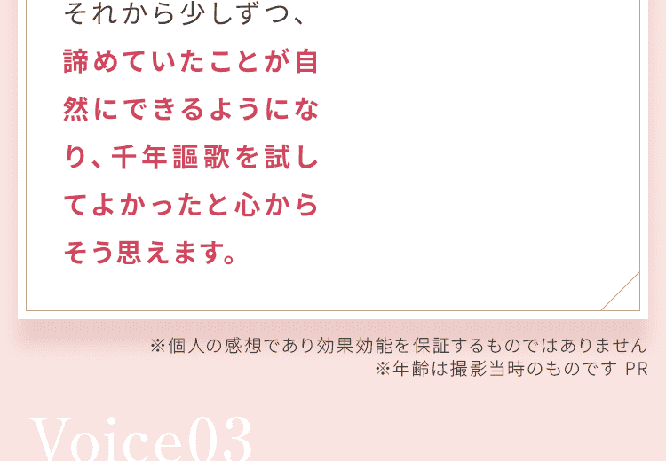 諦めていた②とが自然に出来るようになり、千年謳歌を試してよかったと心からそう思えます。