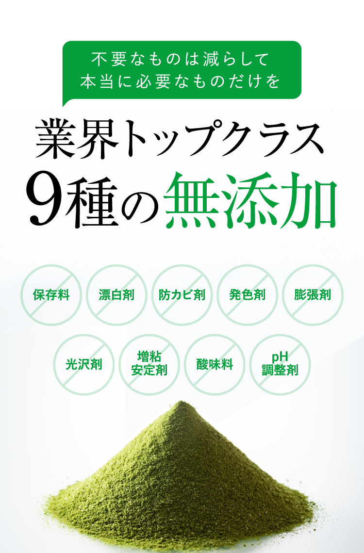 業界トップクラス9種の無添加