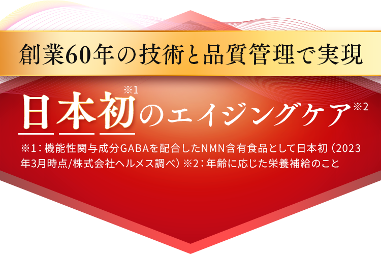 日本初のエイジングケア