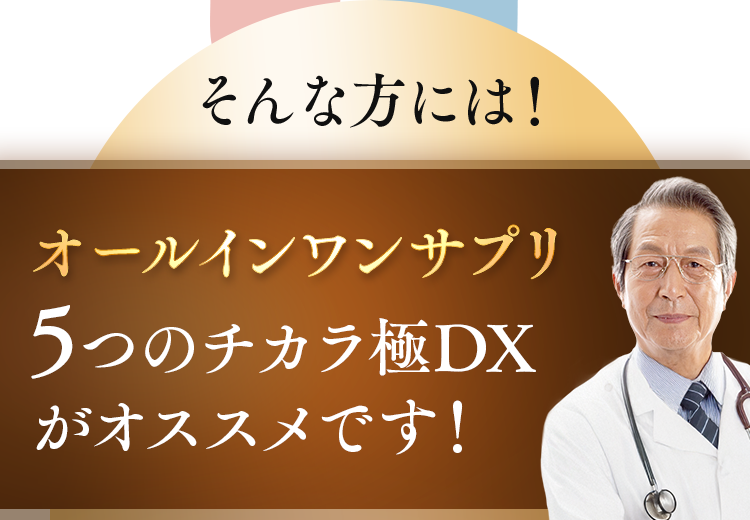 オールインワンサプリ5つのチカラ極DXがオススメです！
