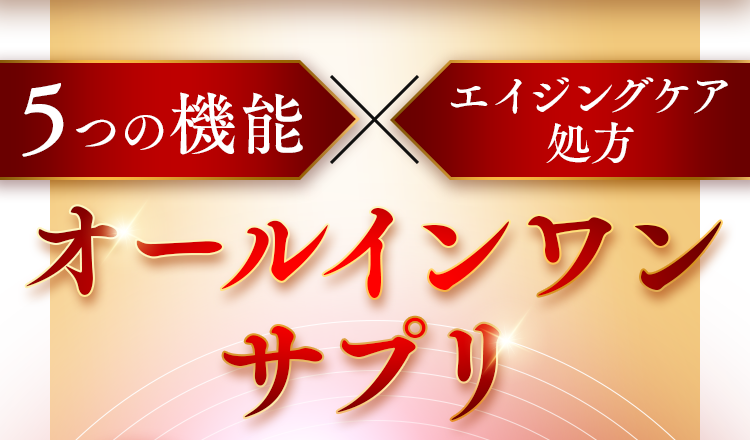 5つの機能×エイジングケア処方、オールインワンサプリ
