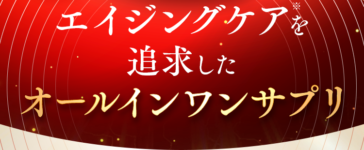 エイジングケアを追求したオールインワンサプリ
