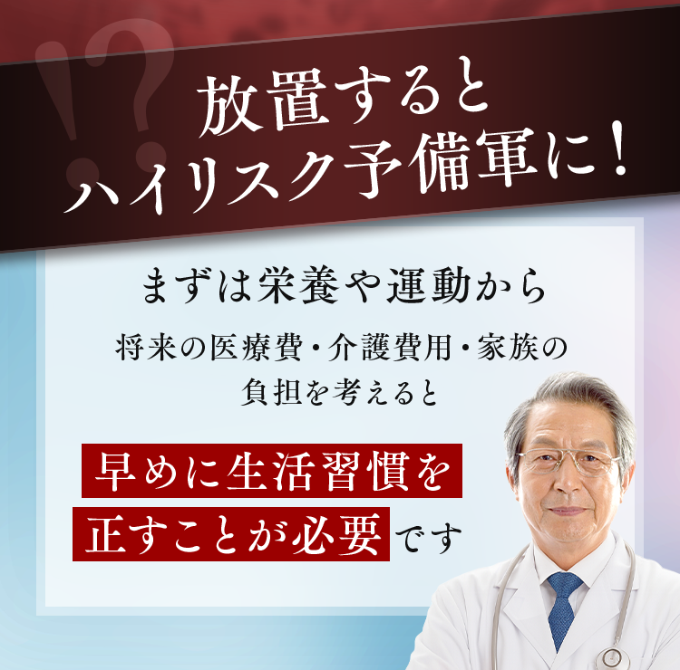 放置するとハイリスク予備軍に！