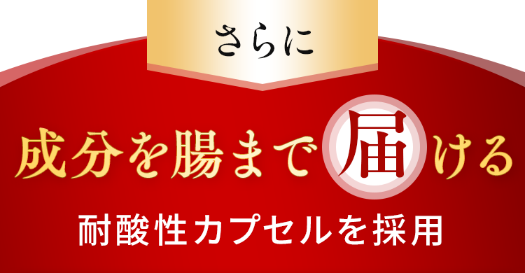 成分を腸まで届ける耐熱性カプセルを採用