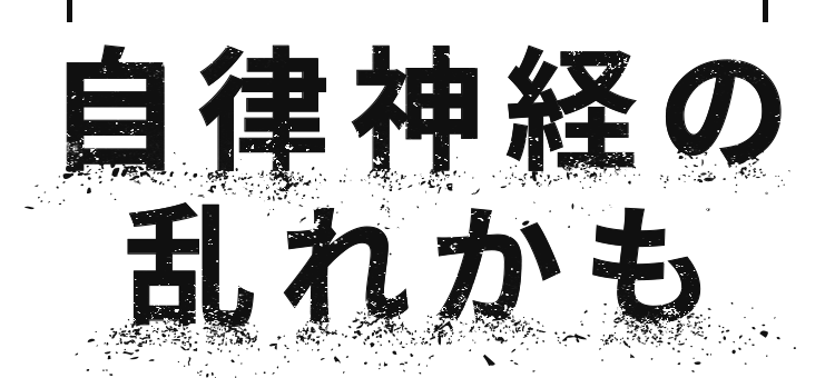 原因は自律神経の乱れかも