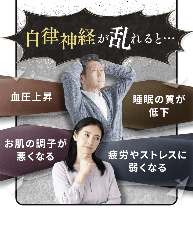 自律神経が乱れると…血圧上昇、睡眠の質が低下