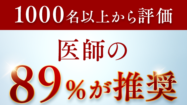1000名以上から評価医師の89%が推奨