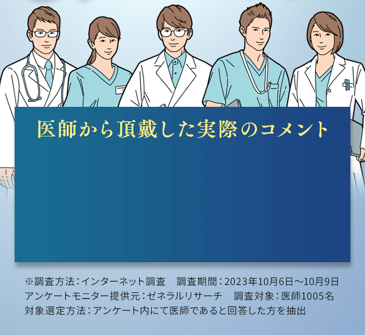 医師から頂戴した実際のコメント