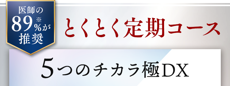 とくとく定期コース