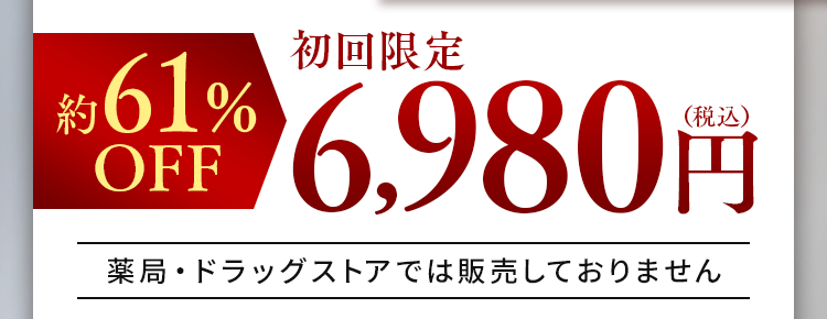 約61%OFF初回限定6,980円（税込）
