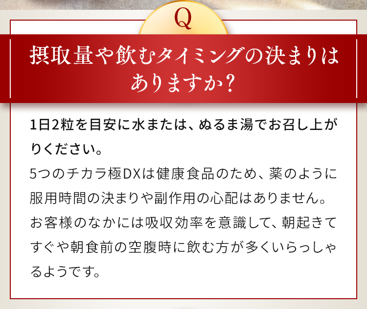 摂取量や飲むタイミングの決まりはありますか？