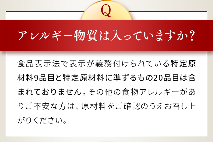 アレルギー物質は入っていますか？