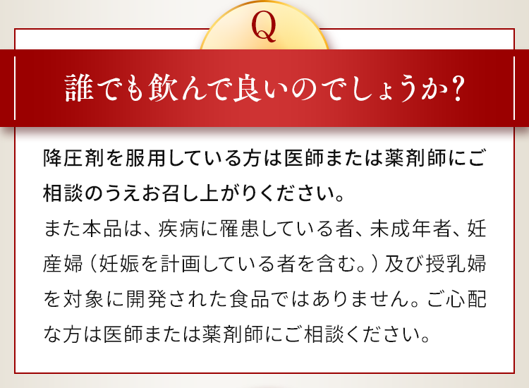誰でも飲んで良いのでしょうか？