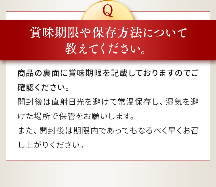 賞味期限や保存方法について教えてください。