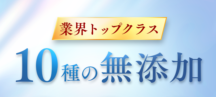 業界トップクラス10種の無添加