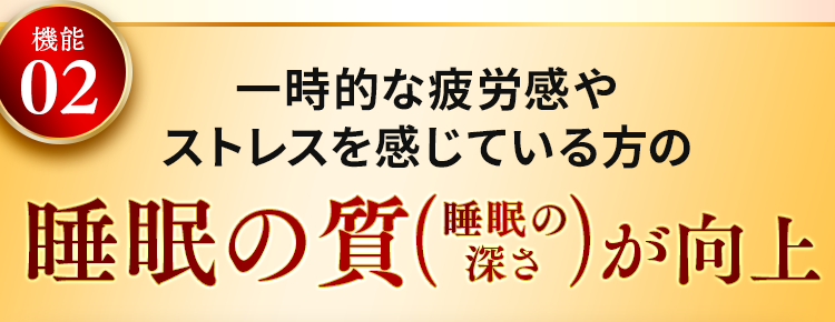 一時的な疲労感やストレスを感じている方の睡眠の質（睡眠の深さ）が向上