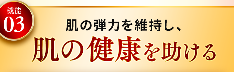 肌の弾力を維持し、肌の健康を助ける