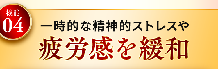 一時的な精神的ストレスや疲労感を緩和