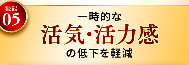 一時的な活気・活力感の低下を軽減