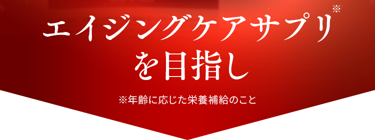 エイジングケアサプリを目指し