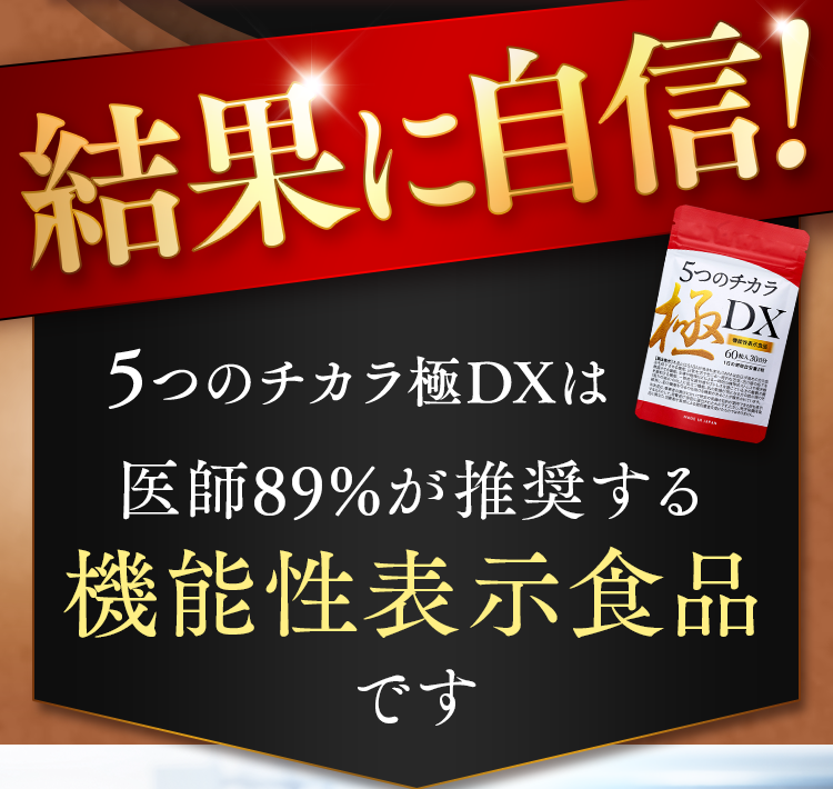 5つのチカラ極DXは機能性表示食品です