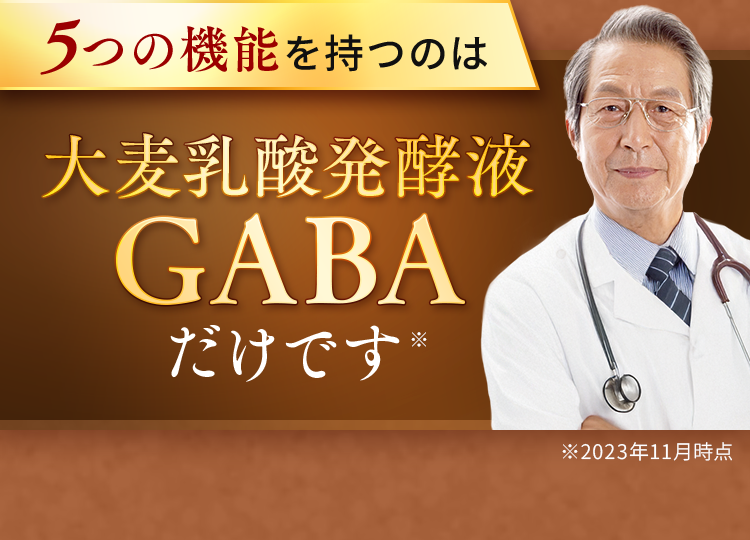 5つの機能を持つのは大麦乳酸発酵液GABAだけです