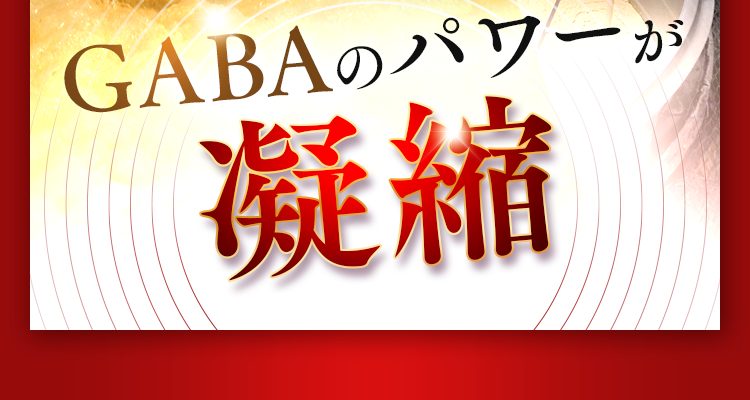 GABAのパワーが凝縮