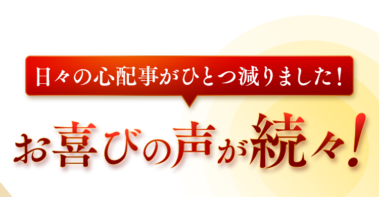 日々の心配事がひとつ減りました！お喜びの声が続々！