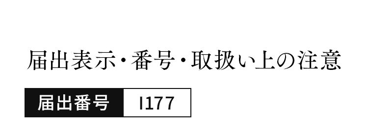 届出表示・番号・取り扱い上の注意