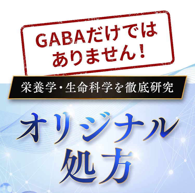 オリジナル処方
