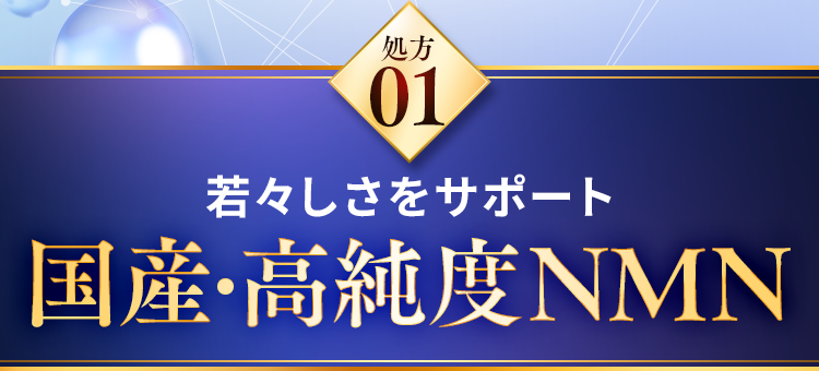 若々しさをサポート国産・高純度NMN