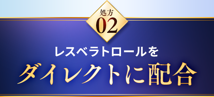 レスベラトロールをダイレクトに配合