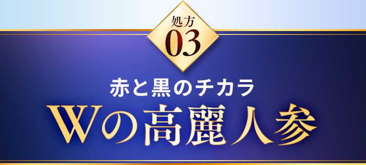 赤と黒のチカラWの高麗人参