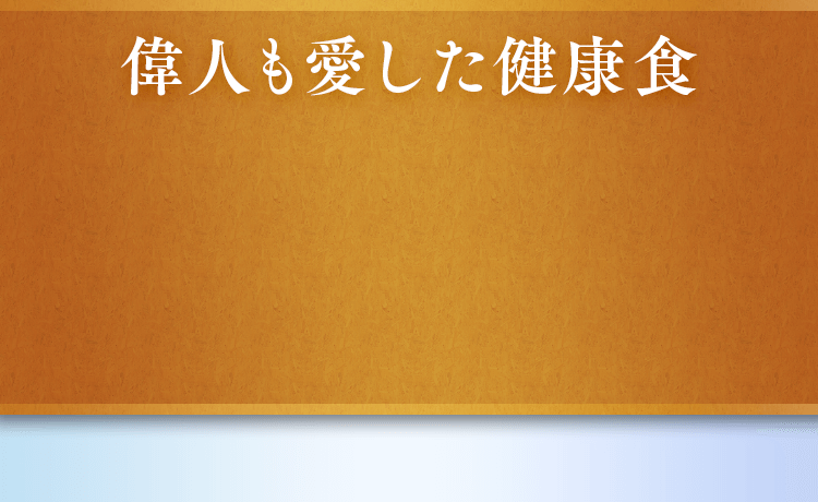 偉人も愛した健康食