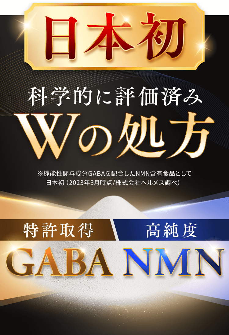 日本初科学的に評価済みWの処方