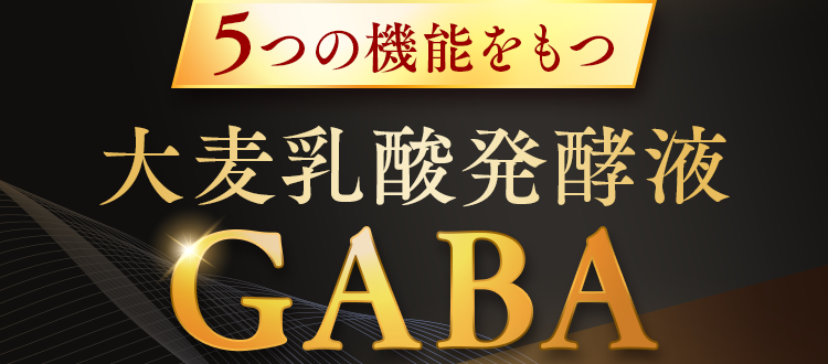 5つの機能を持つ大麦乳酸発酵液GABA
