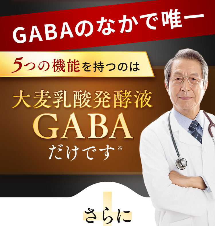 5つの機能を持つのは大麦乳酸発酵液GABAだけです