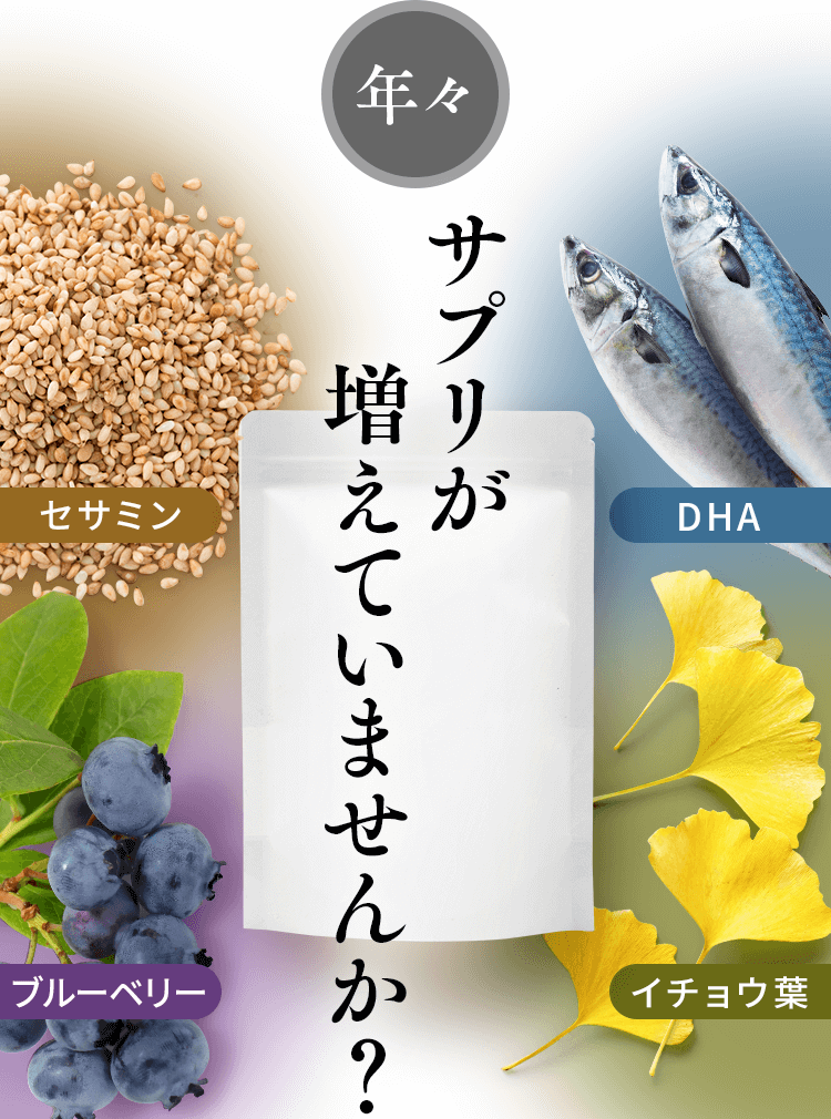 年々サプリが増えていませんか？