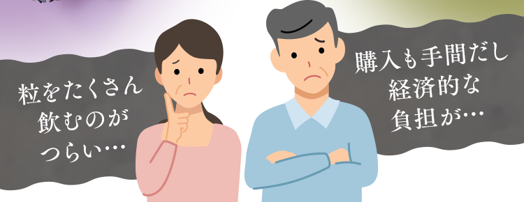 粒をたくさん飲むのがつらい…購入も手間だし経済的な負担が…