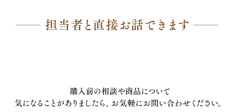 担当者と直接お話できます
